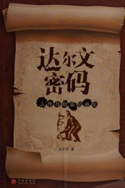 Tapa de Darwin password and wealth of human evolution(Chinese Edition)