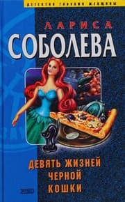 Tapa de Devyat zhizney chernoy koshki
