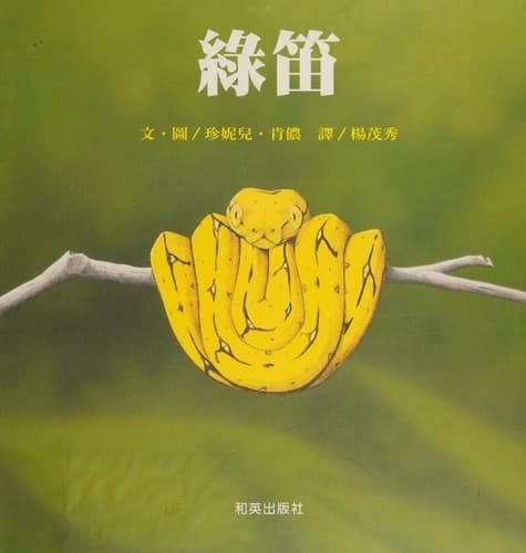 Tapa de 綠笛