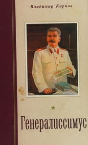 Tapa de Generalissimus (komplekt iz 2 knig)