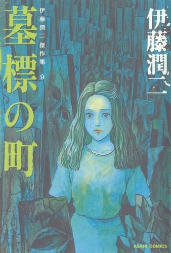 Tapa de 伊藤潤二傑作集 9