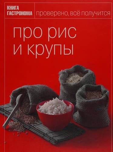 Tapa de Kniga Gastronoma Pro ris i krupy in Russian