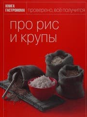 Tapa de Kniga Gastronoma Pro ris i krupy in Russian