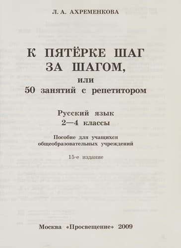 Tapa de K pyaterke shag za shagom, ili 50 zanyatiy s repetitorom. Russkiy yazyk. 2-4 klassy. Posobie dlya uchaschihsya