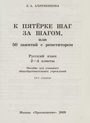 Tapa de K pyaterke shag za shagom, ili 50 zanyatiy s repetitorom. Russkiy yazyk. 2-4 klassy. Posobie dlya uchaschihsya