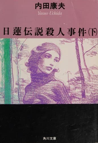 Tapa de 日蓮伝説殺人事件 下