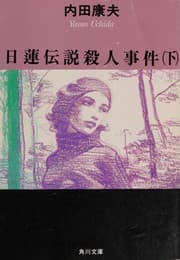 Tapa de 日蓮伝説殺人事件 下