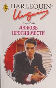 Tapa de Love against retaliation / Lyubov protiv mesti