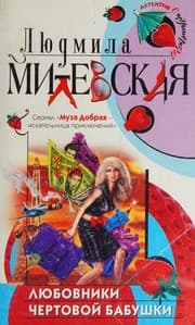 Tapa de Lyubovniki chertovoy babushki