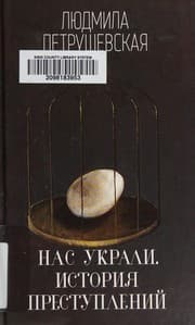 Tapa de Nas ukrali. Istorii︠a︡ prestupleniĭ