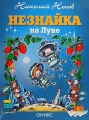 Tapa de Незнайка на Луне