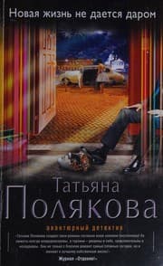 Tapa de Novaia zhizn ne daetsia darom