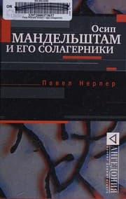 Tapa de Osip Mandelʹshtam i ego solagerniki