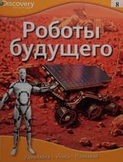 Tapa de Roboty buduschego