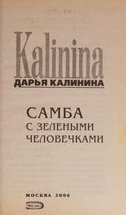 Tapa de Samba s zelenymi chelovechkami