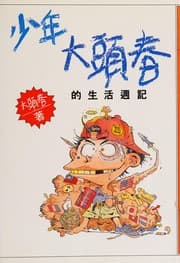 Tapa de Weekly Journal of the Teenage Da Tou Chun ('Shao nian da tou chun de sheng huo zhou ji', in traditional Chinese, NOT in English)