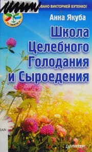 Tapa de Shkola tselebnogo golodaniya i syroedeniya