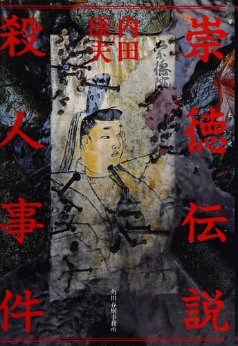 Tapa de 崇徳伝説殺人事件
