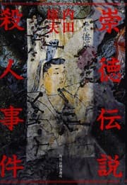 Tapa de 崇徳伝説殺人事件