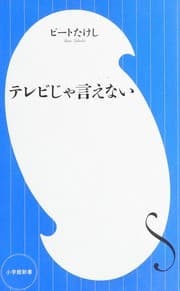 Tapa de テレビじゃ言えない