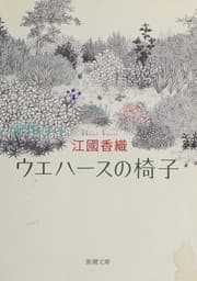 Tapa de Wafer no Isu ( Shincho Bunko )