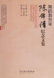 Tapa de Wu dao jiao yu jia Chen Jinqing ji nian wen ji