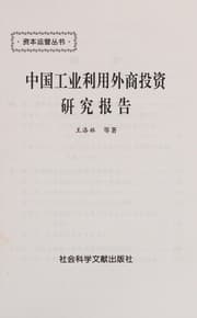 Tapa de Zhongguo gong ye li yong wai shang tou zi yan jiu bao gao
