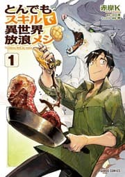 Tapa de とんでもスキルで異世界放浪メシ 1 (manga)
