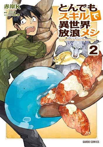Tapa de とんでもスキルで異世界放浪メシ 2