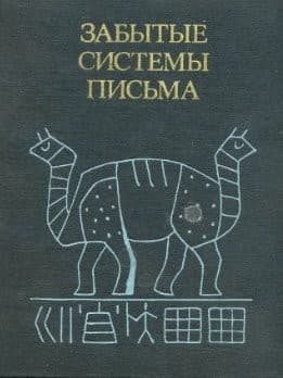 Tapa de Забытые системы письма