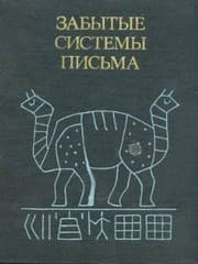 Tapa de Забытые системы письма