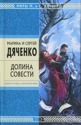 Tapa de Долина совести