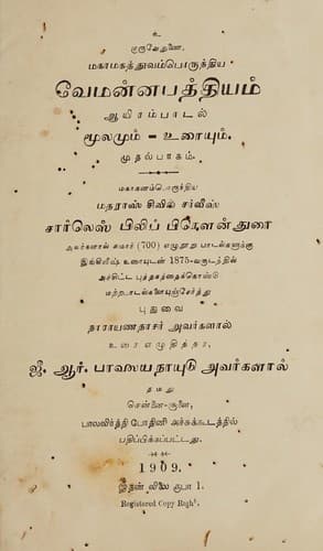 Tapa de வேமன்ன பத்தியம் ஆயிரம் பாடல் மூலமும் உரையும் முதல் பாகம்