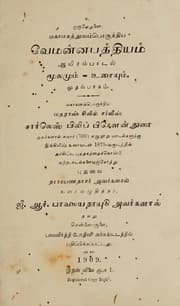 Tapa de வேமன்ன பத்தியம் ஆயிரம் பாடல் மூலமும் உரையும் முதல் பாகம்