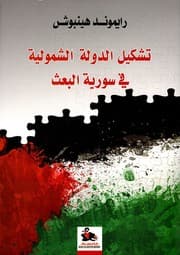 Tapa de Authoritarian power and state formation in Ba'thist Syria