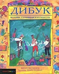 Tapa de Dibuk