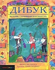 Tapa de Dibuk