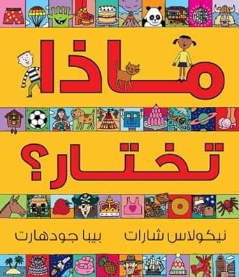 Tapa de Matha Takhtar? (You Choose- Arabic) (Arabic Edition)