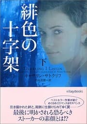 Tapa de 緋色の十字架〈下〉