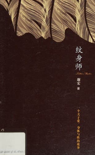 Tapa de Wen shen shi