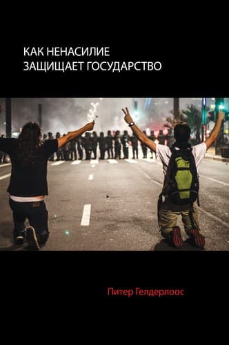 Tapa de Как ненасилие защищает государство