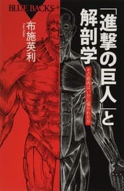 Tapa de Shingeki no kyojin to kaiboÌ„gaku