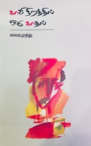 Tapa de காவி நிறத்தில் ஒரு காதல்