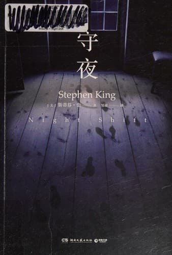 Tapa de 守夜
