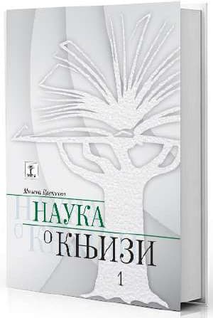 Tapa de Наука о књизи. I