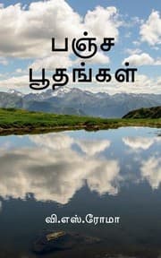 Tapa de Pancha Boothangal / பஞ்ச பூதங்கள்