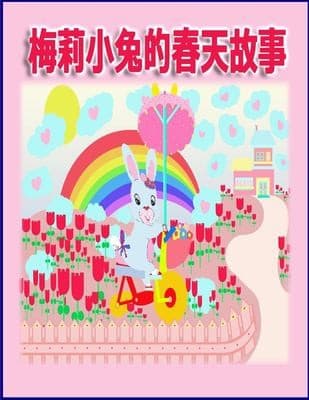 Tapa de 梅莉小兔的春天故事