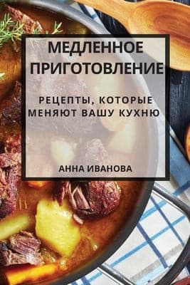 Tapa de Медленное приготовление