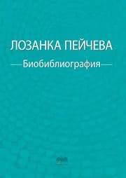 Tapa de Lozanka Peycheva – biobibliography