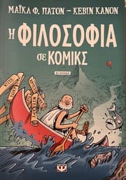 Tapa de Η φιλοσοφία σε κόμικς